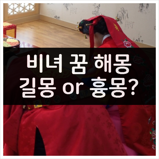  비녀꿈 해몽 10가지 - 길몽일까? 흉몽일까?