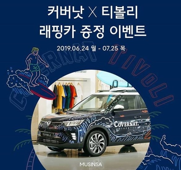  무신사, 커버낫X티볼리 콜라보 이벤트..이름 지어주면 래핑카 증정