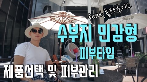  [뷰티-Review] : 수분 부족형 지성, 민감형 피부 타입의 제품 선택 및 피부 관리 폴라초이스와 함께 하세요!