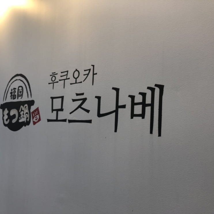  [강남 맛집]후쿠오카 모츠나베