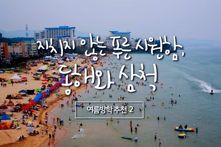  시원한 여름나기 여행지~