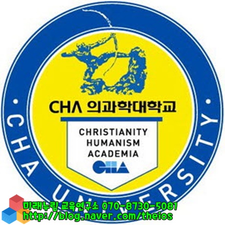  [수시면접, 합격면접 / 2020학년도 수시모집요강] 차의과학대학교 2020년 수시모집요강