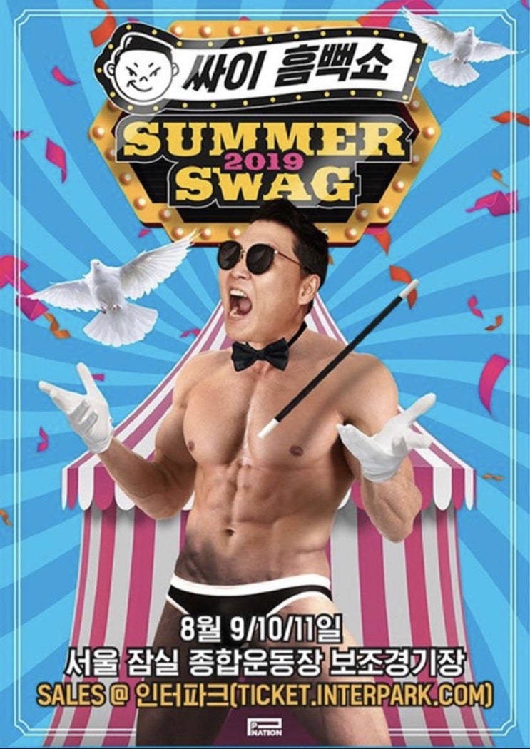 [10] 싸이 콘서트/흠뻑쇼/2019 흠뻑쇼 티켓팅 후기/2019 부산 나이트레이스 티켓팅 후기