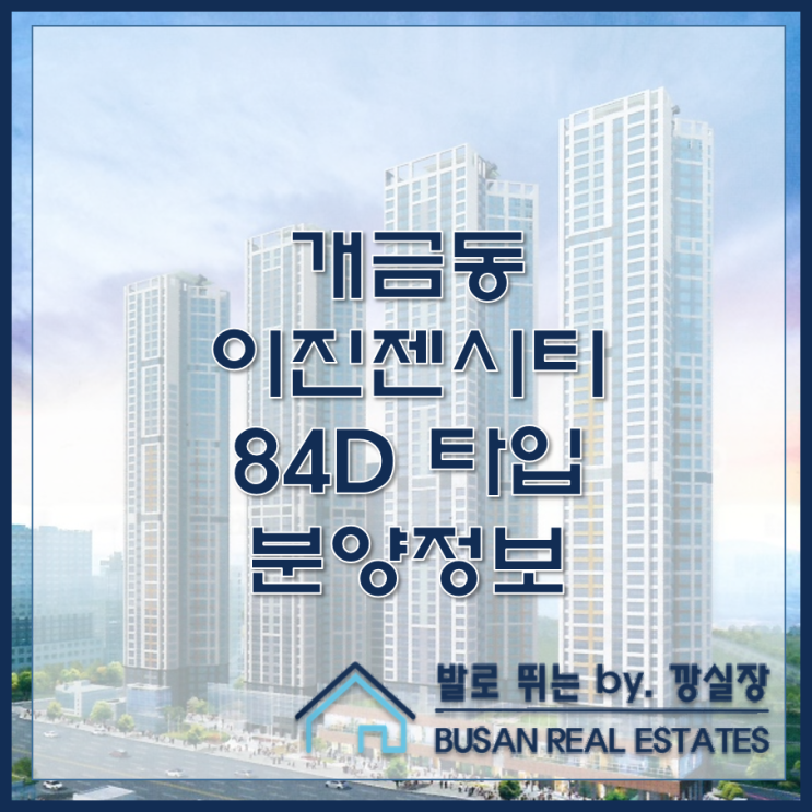 개금동 신축 아파트 이진젠시티 개금 84D 분양정보