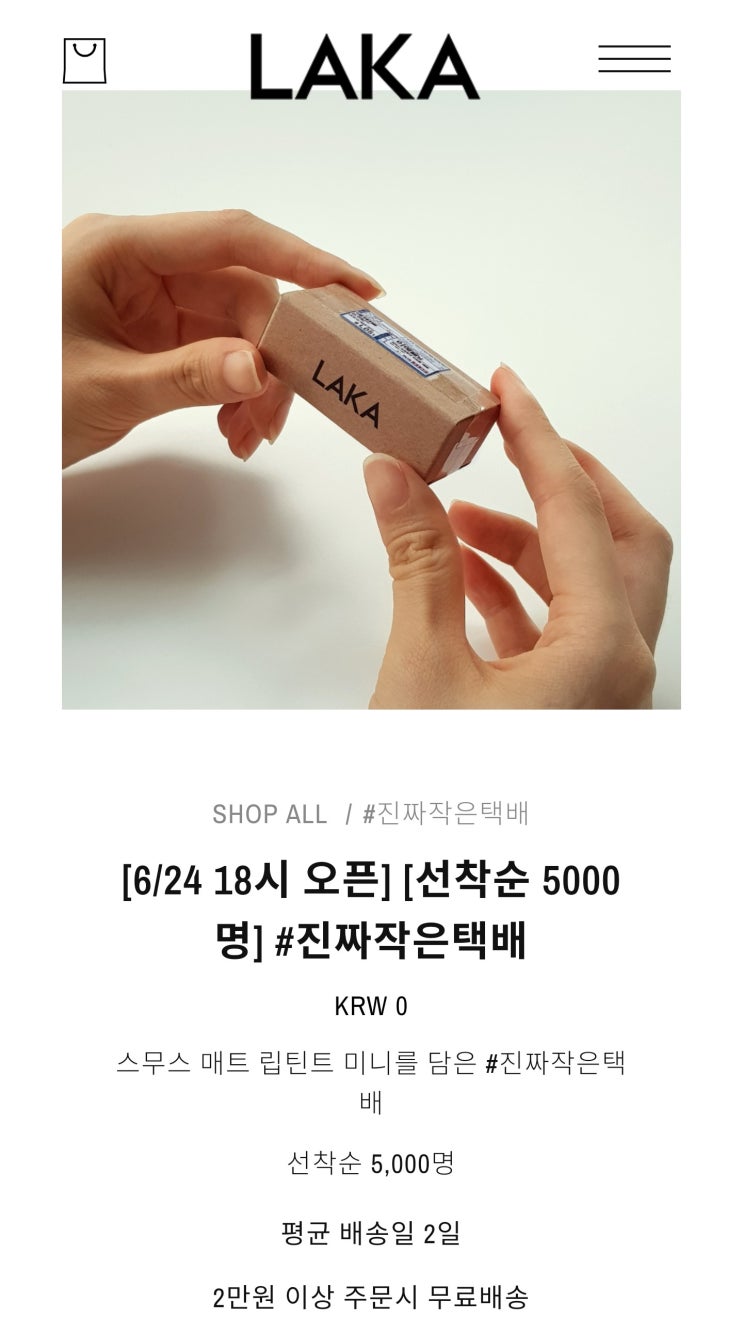  [배송비체험팩] LAKA 진짜 작은 택배