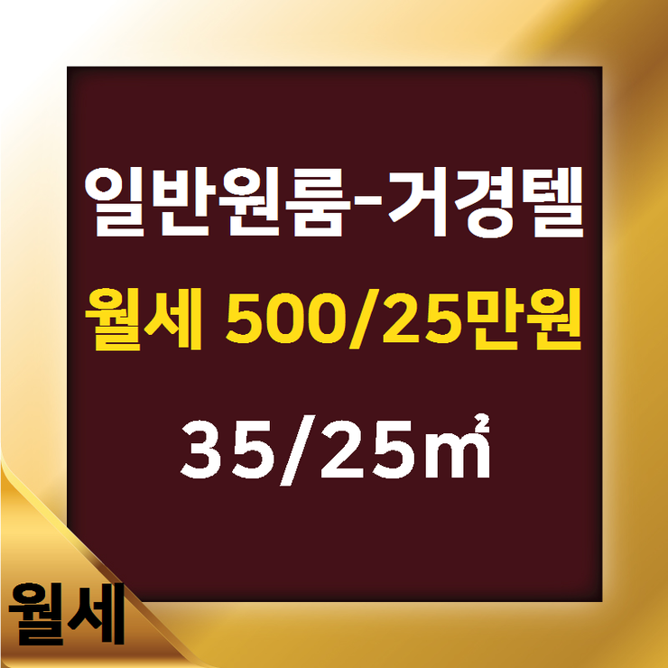  [하남 부동산] 신장동 일반원룸-거경텔 월세 500/25만원 35/25 [에코드림공인중개사 ] 하남시에코타운아파트,하남시아파트전문,하남시주택,상가전문