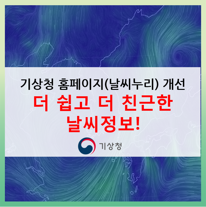  [기상청 홈페이지 서비스] 더 쉽고 더 친근한 날씨정보! 이제 날씨누리에서 확인하세요!