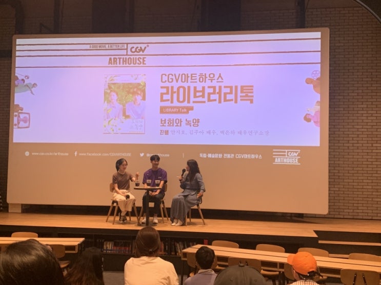  영화 보희와녹양(A BOY AND SUNGREEN) @CGV라이브러리톡