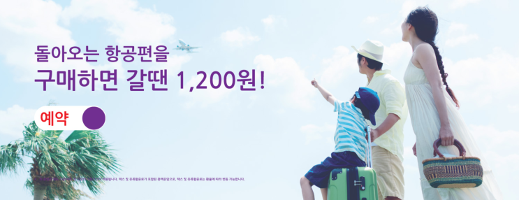  [항공권 특가] '돌아오는 항공편을 구매하면 갈땐 1,200원!' 홍콩익스프레스 특가