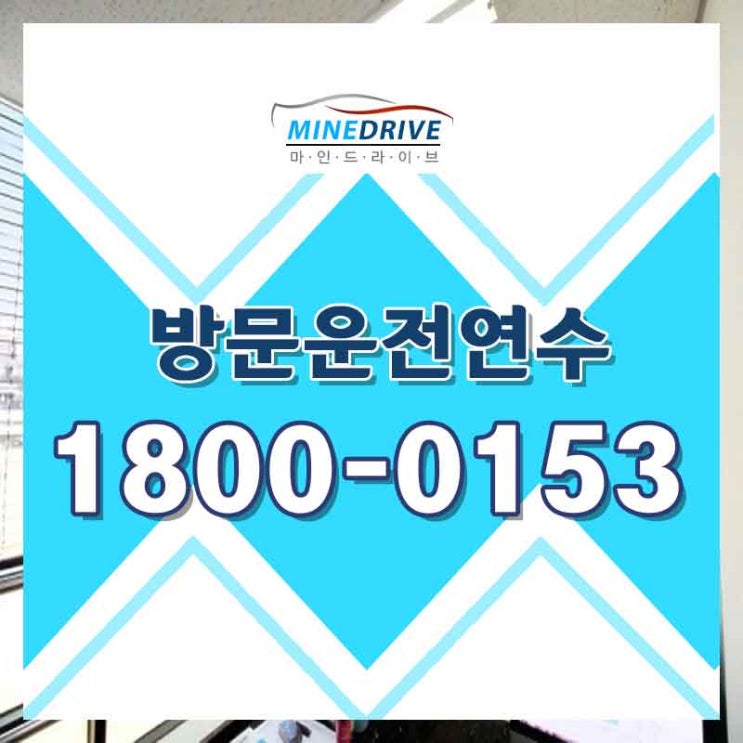  강동구운전연수 강남구장롱면허 내가 골랐어!