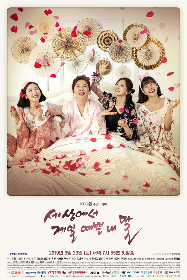 KBS2 드라마 <세상에서 제일 예쁜 내 딸> 방송정보 KBS2 드라마 <세상에서 제일 예쁜 내 딸> 방송정보