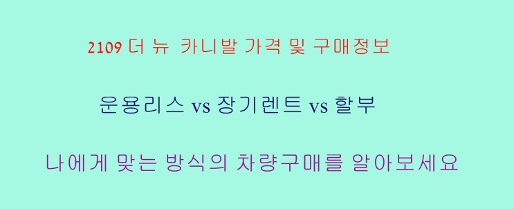  2019 뉴 카니발 가격 및 리스 VS 장기 렌트 VS 할부 가격비교
