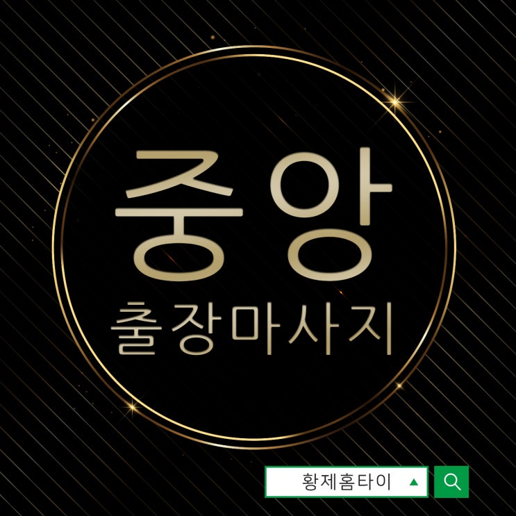  중앙동출장마사지/중앙동출장타이마사지 받고 싶을 때 생각나요!