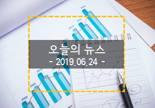 2019.06.24 오늘의 뉴스