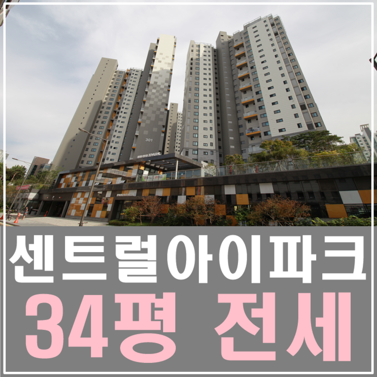 삼성동센트럴아이파크 전세 34평 최고 내부컨디션