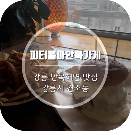 [강릉안목해변맛집] 강릉 수제버거 맛집 '피터콤마안목가게'