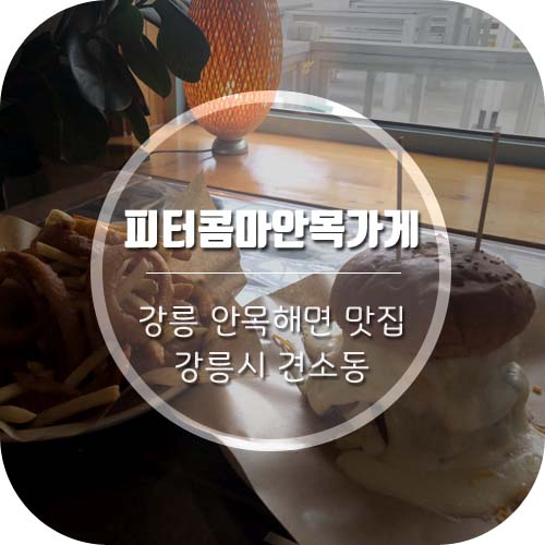  [강릉안목해변맛집] 강릉 수제버거 맛집 '피터콤마안목가게'