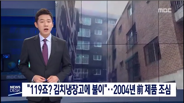  오래된 김치냉장고 화재주의하세요