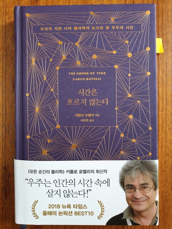  [서평] 시간은 흐르지 않는다 - 이렇게 재미있는 이론물리학책은 처음!
