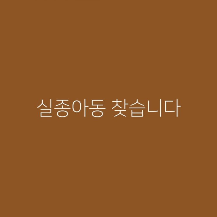  [찾았대요ㅎㅎ] 제주 실종아동 찾습니다!!!