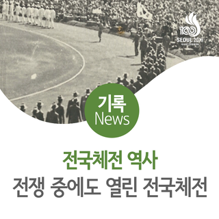  전국체전 역사, 전쟁 중에도 열린 전국체전