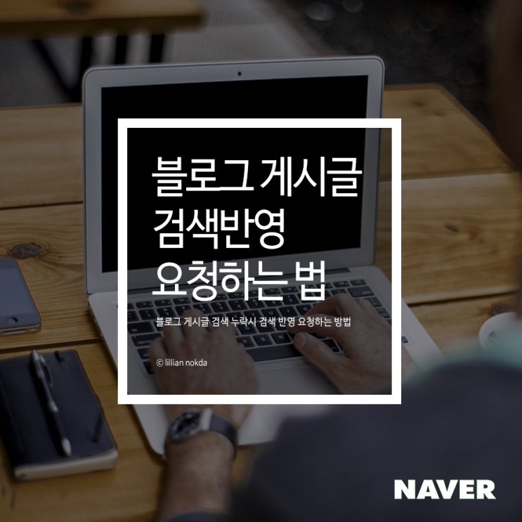  블로그 게시글 누락 시 검색 반영 신청하기