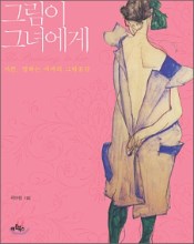  [책일기 챌린지] 94 – Living underdoor to Aram (<그림이 그녀에게>)