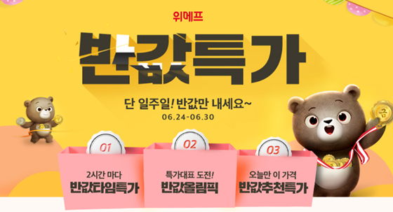  위메프 반값특가 (2019.06.24 ~ 2019.06.30)