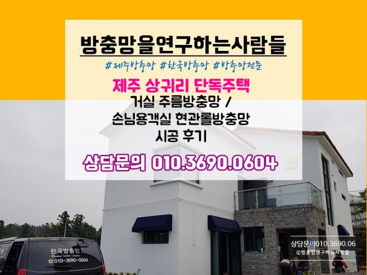  제주 애월읍 상귀리 단독주택에 거실 주름방충망 / 손님용객실 현관 롤방충망 시공해드렸어요:)