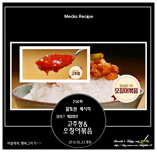  알토란 임성근 고추청 & 오징어볶음 레시피_256회