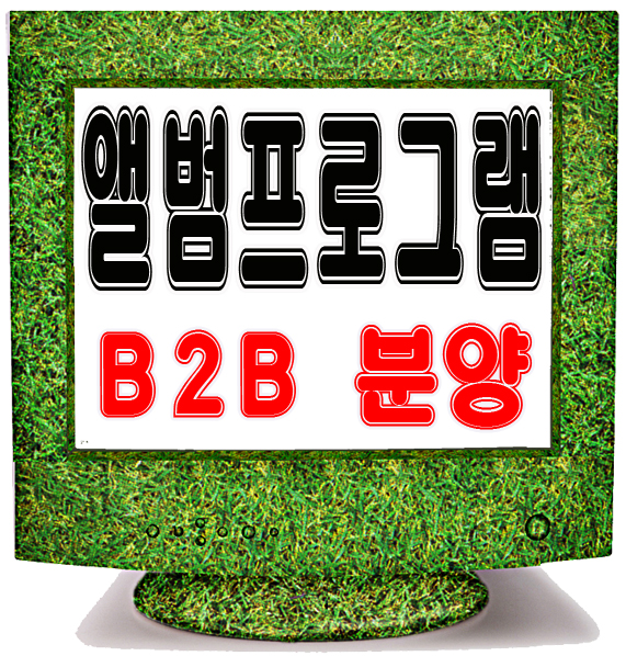  앨범제작프로그램 제휴 B2B 사이트 할인 우대 혜택