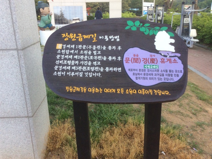  문경휴게소 사진 : 장원급제길 이용방법