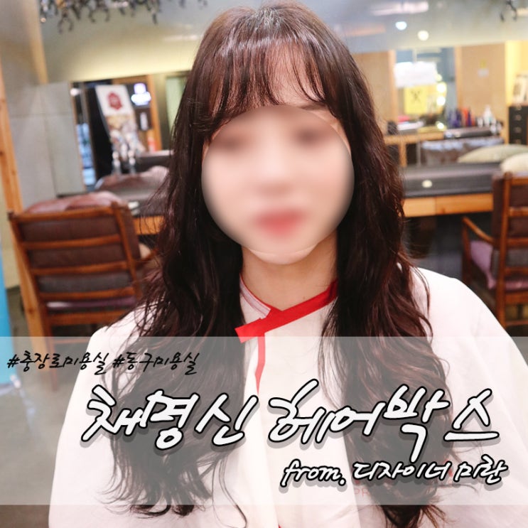  광주 충장로 미용실 채명신헤어박스 본점 에서 클리닉열펌 시술 받았어요 ( 미란 디자이너 )
