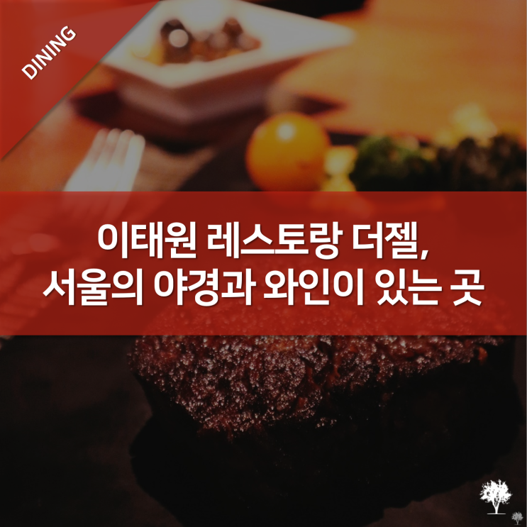 이태원 레스토랑 더젤, 서울의 야경과 와인이 있는 고급 레스토랑