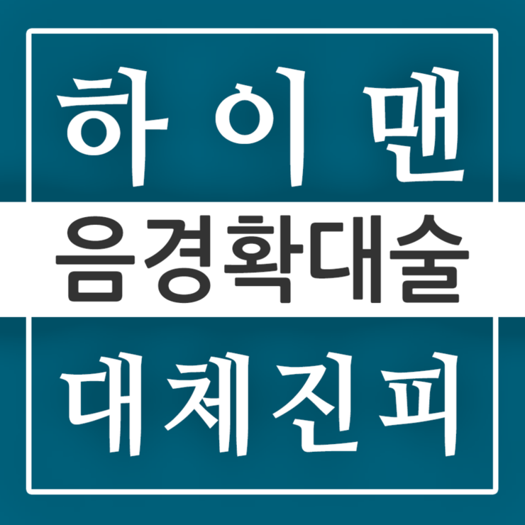  [오산 비뇨기과] 진피를 사용한 음경확대 수술! 동탄하이맨에서