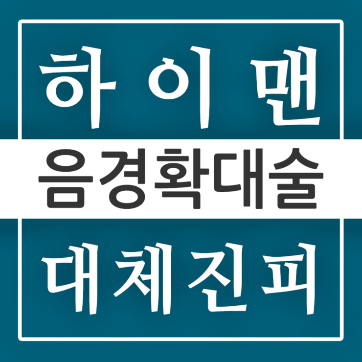 [오산 비뇨기과] 진피를 사용한 음경확대 수술! 동탄하이맨에서