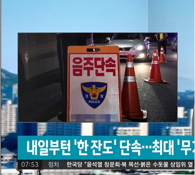  25일 부터 음주단속 강화 '소주 한 잔'도 단속…최대 '무기징역' 구형