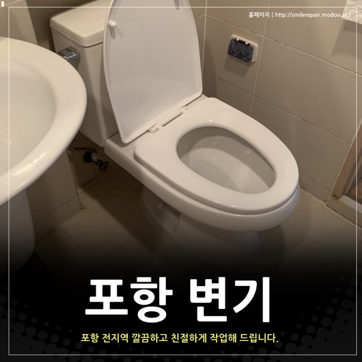  포항 변기 문덕 부영아파트에서 깔끔하게 마무리합니다.