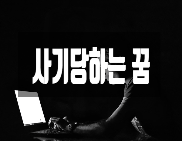 사기당하는 꿈 어떤 의미일까요?