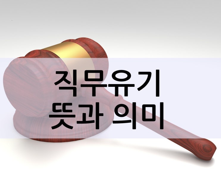  법률상 직무유기 뜻과 의미에 대해 알아봅시다