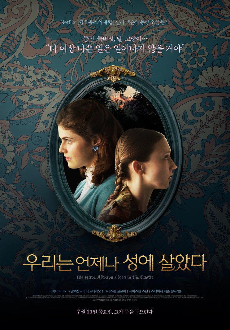  7월 개봉영화 <우리는 언제나 성에 살았다> 프리뷰! 기대포인트!