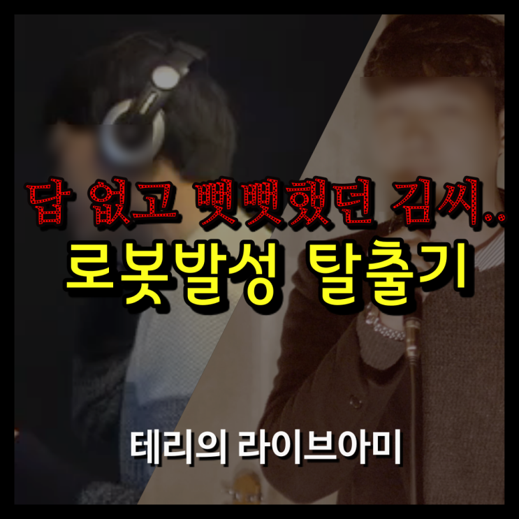  보컬학원추천, 답 없고 뻣뻣했던 김씨의 로봇발성 탈출기!