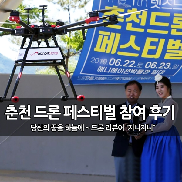 드론 여신 서리나와 함께한 춘천드론페스티벌 후기 드론 여신 서리나와 함께한 춘천드론페스티벌 후기