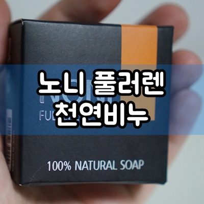  클렌징비누 추천 노니 풀러렌 천연비누