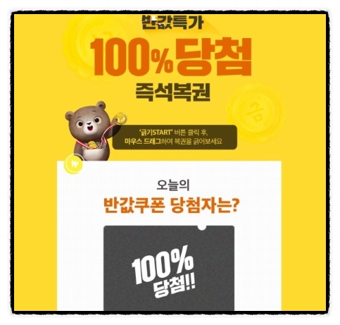  위메프 반값 특가~100% 당첨 즉석 복권 이벤트까지!