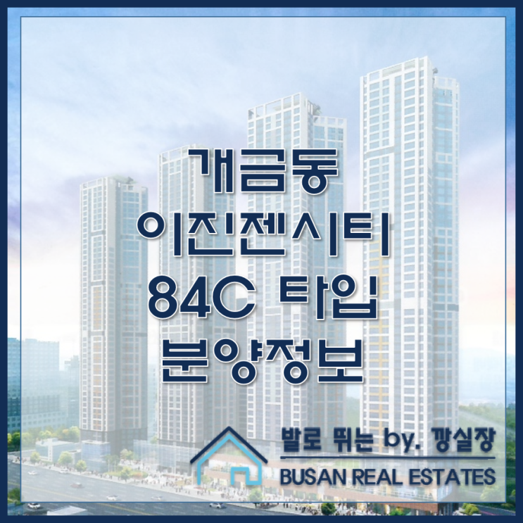  개금동 신축 아파트 이진젠시티 개금 84C 분양정보