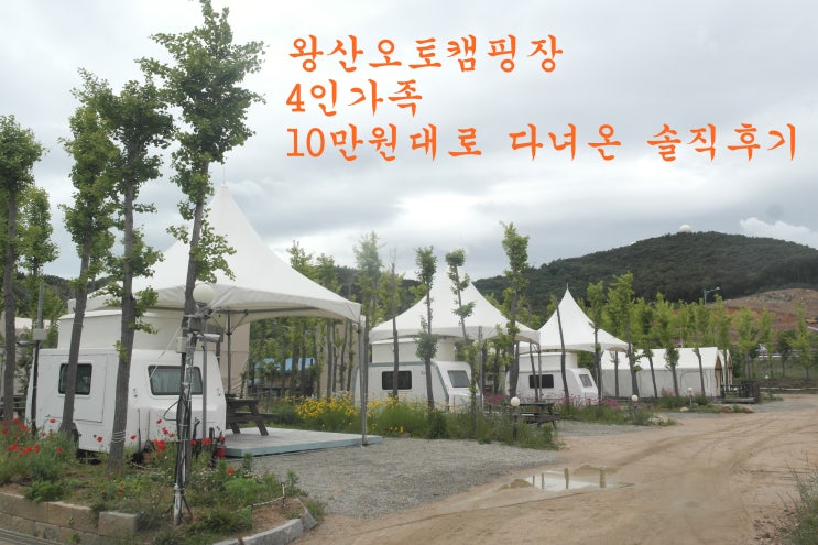 왕산오토캠핑장 4인가족~ 10만원대로 다녀온 솔직후기