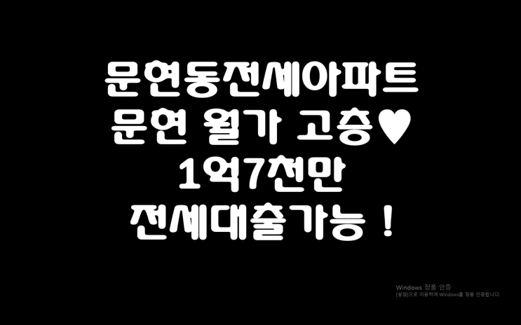 문현동전세/문현동월가아파트 전세대출잘나와요