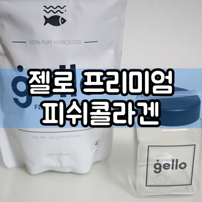  이너뷰티는 젤로 피쉬콜라겐으로 시작하세요