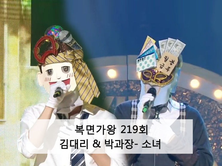  김대리 & 박과장- 소녀 [복면가왕 219회]
